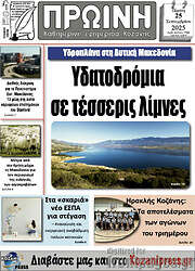/Πρωινή Κοζάνης