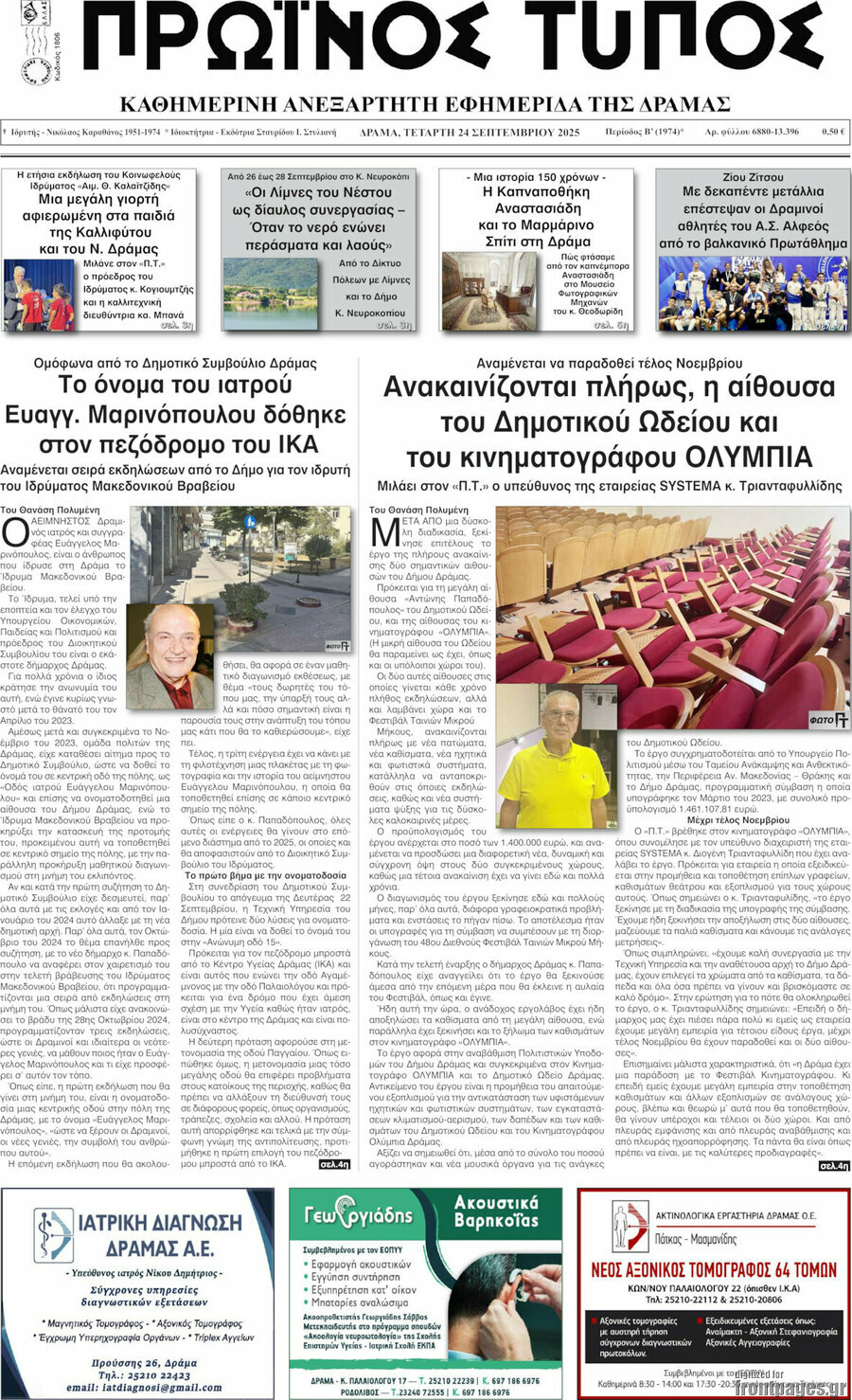 Πρωινός Τύπος Δράμας