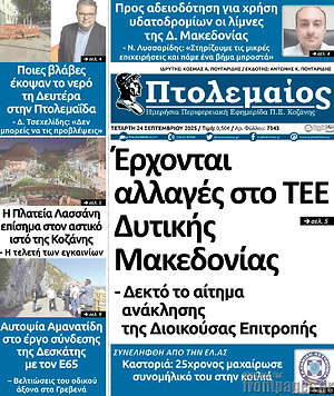 Πρωτοσέλιδο Πτολεμαίος