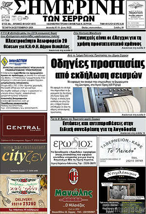 Πρωτοσέλιδο Σημερινή των Σερρών