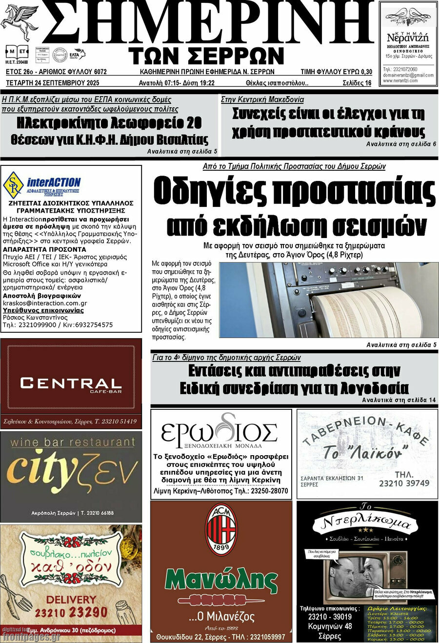 Σημερινή των Σερρών