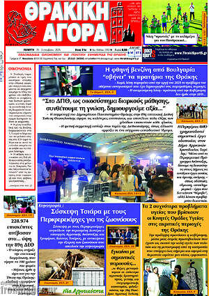 Πρωτοσέλιδο Θρακική Αγορά