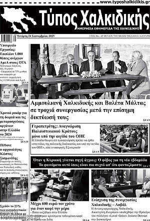 Πρωτοσέλιδο Τύπος Χαλκιδικής