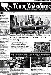 /Τύπος Χαλκιδικής