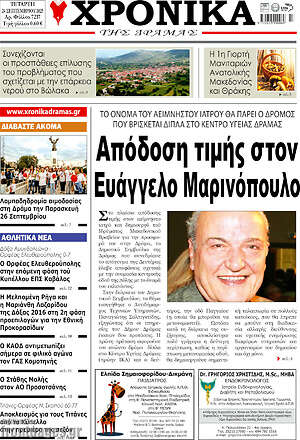 Πρωτοσέλιδο Χρονικά της Δράμας
