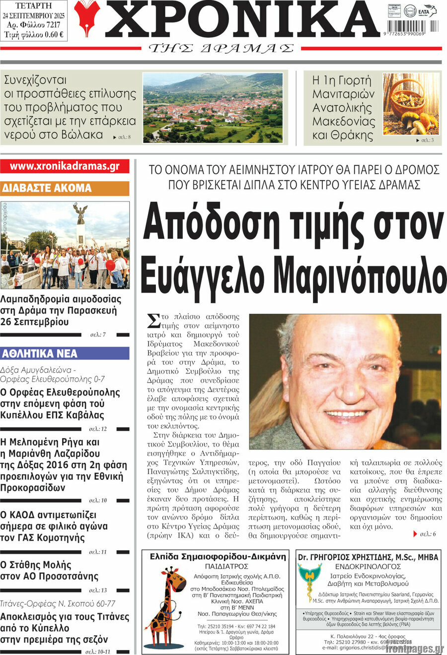 Χρονικά της Δράμας