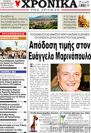 /Χρονικά της Δράμας