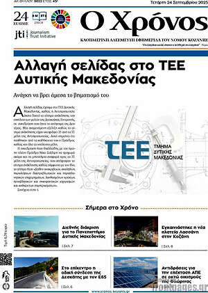 Πρωτοσέλιδο Χρόνος