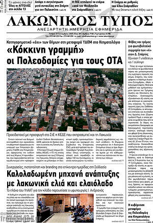 Πρωτοσέλιδο Λακωνικός Τύπος