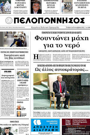 Πρωτοσέλιδο Πελοπόννησος