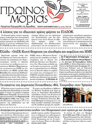 Πρωτοσέλιδο Πρωινός Μοριάς