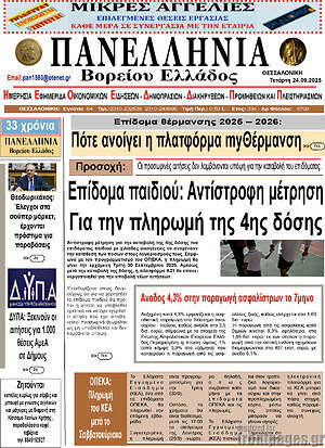 Πρωτοσέλιδο Πανελλήνια Β. Ελλάδος