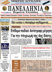 /Πανελλήνια Β. Ελλάδος