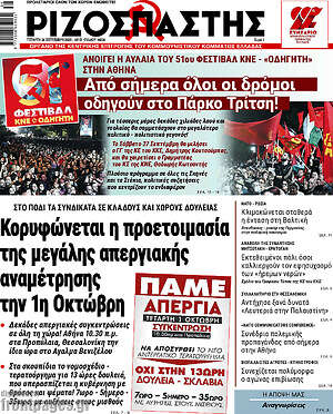Ριζοσπάστης: Κορυφώνεται η προετοιμασία της μεγάλης απεργιακής αναμέτρησης την 1η Οκτώβρη