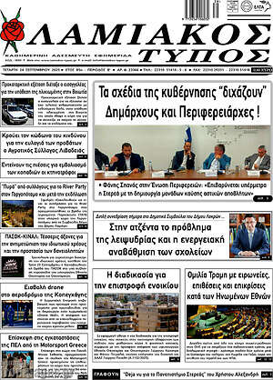 Πρωτοσέλιδο Λαμιακός Τύπος