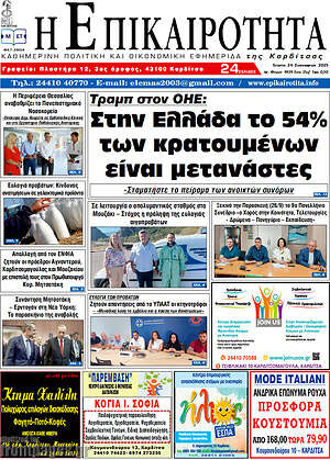 Πρωτοσέλιδο Η Επικαιρότητα