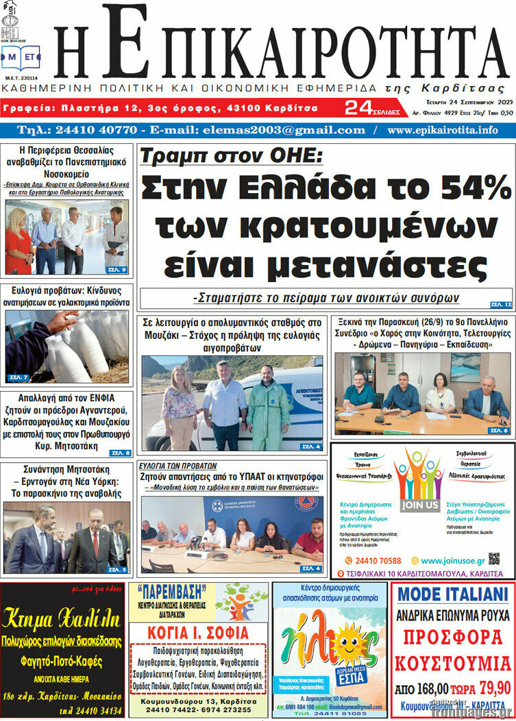 Η Επικαιρότητα
