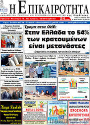 /Η Επικαιρότητα