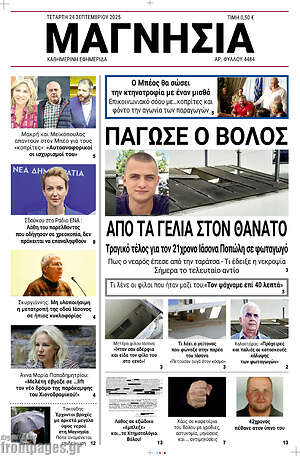 Πρωτοσέλιδο Μαγνησία