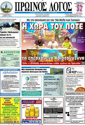 Πρωτοσέλιδο Πρωινός Λόγος