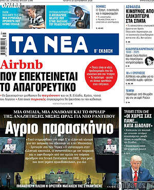 Τα Νέα: Άγριο παρασκήνιο