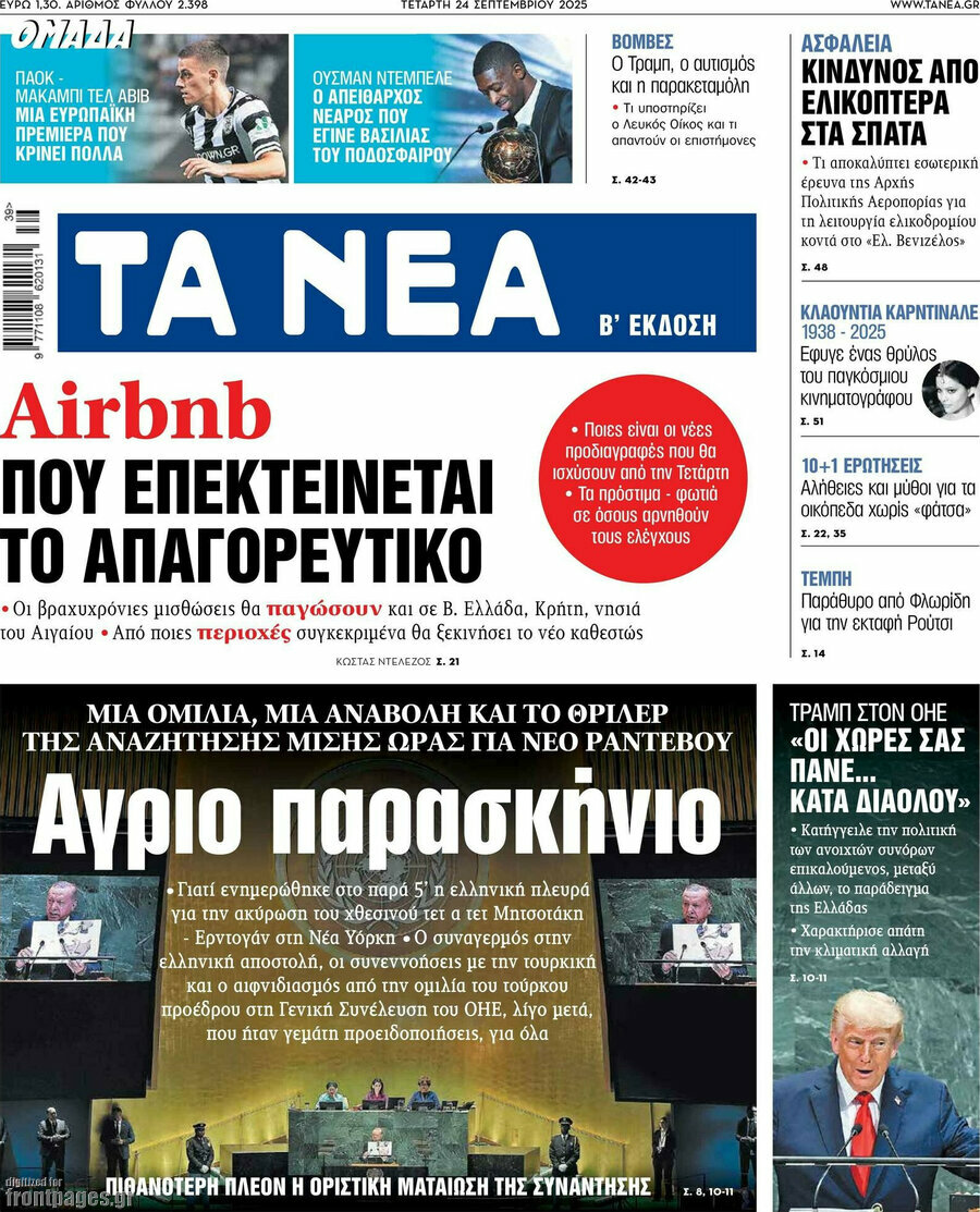 Τα Νέα