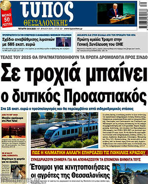 Πρωτοσέλιδο εφημερίδας Τύπος Θεσσαλονίκης - protoselida