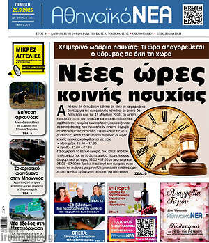 Πρωτοσέλιδο Αθηναϊκά Νέα