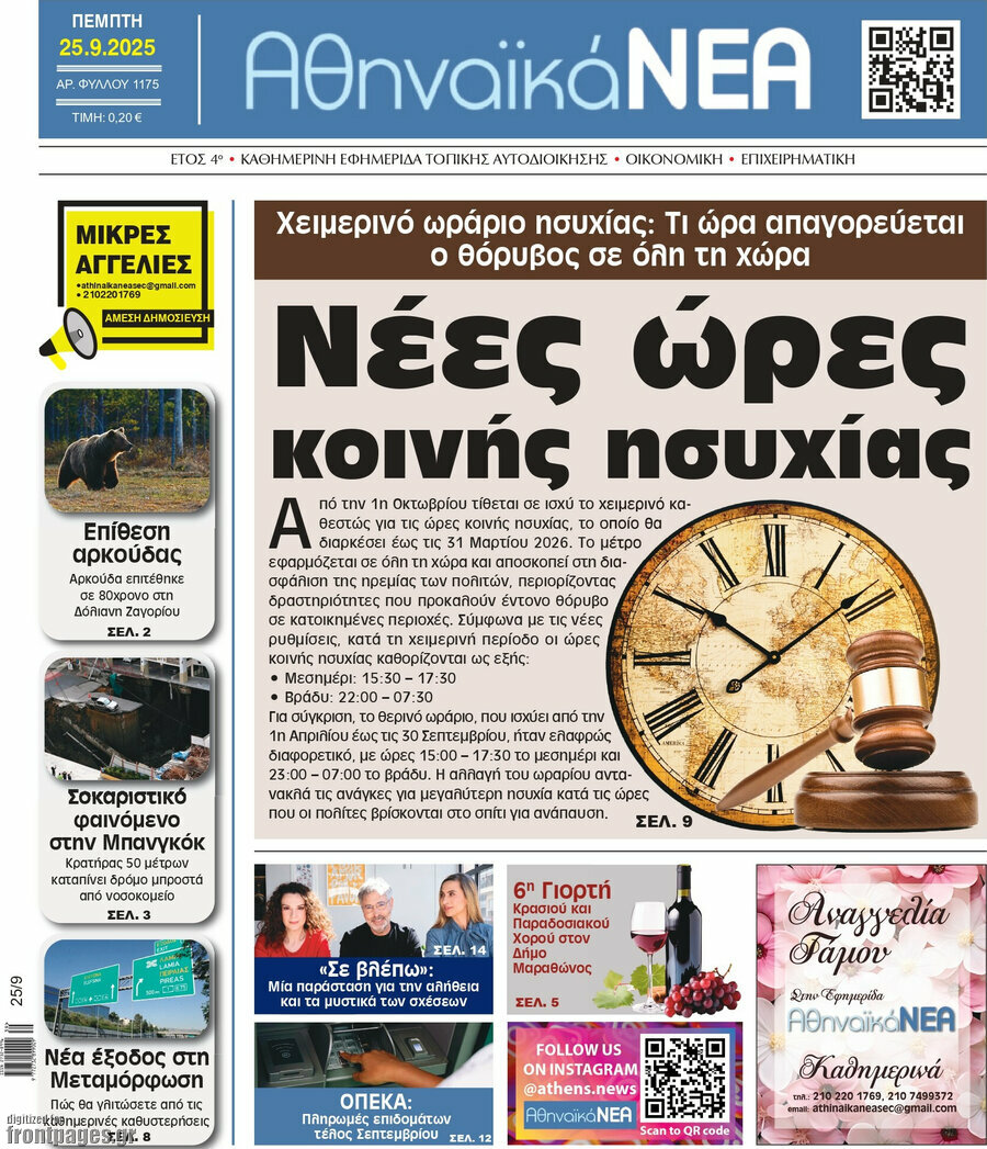 Αθηναϊκά Νέα