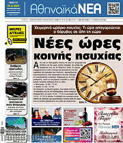 /Αθηναϊκά Νέα