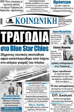 Πρωτοσέλιδο Κοινωνική