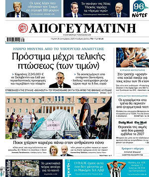 Απογευματινή: Πρόστιμα μέχρι τελικής πτώσεως (των τιμών)