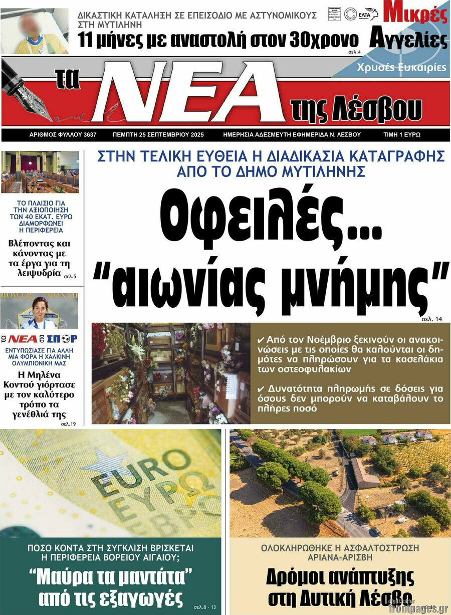 Νέα της Λέσβου