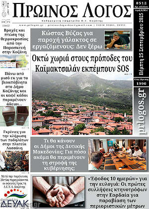Πρωτοσέλιδο Πρωινός Λόγος