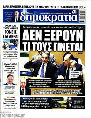 Πρωτοσέλιδο εφημερίδας Δημοκρατία - protoselida