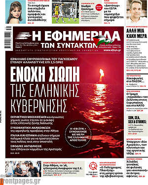 Η εφημερίδα των συντακτών: Ένοχη σιωπή της ελληνικής κυβέρνησης