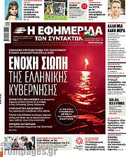 /Η εφημερίδα των συντακτών