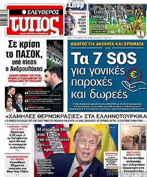 Ελεύθερος Τύπος: Τα 7 SOS για γονικές παροχές και δωρεές