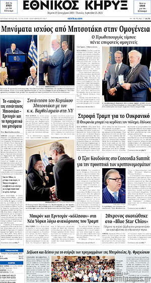 Πρωτοσέλιδο Εθνικός Κήρυξ