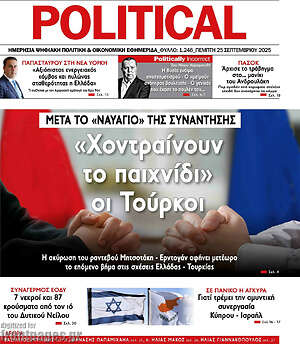 Πρωτοσέλιδο εφημερίδας Political - protoselida