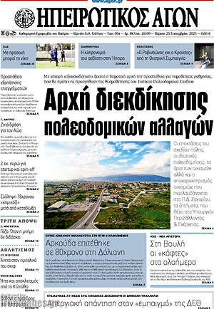 Πρωτοσέλιδο Ηπειρωτικός Αγών