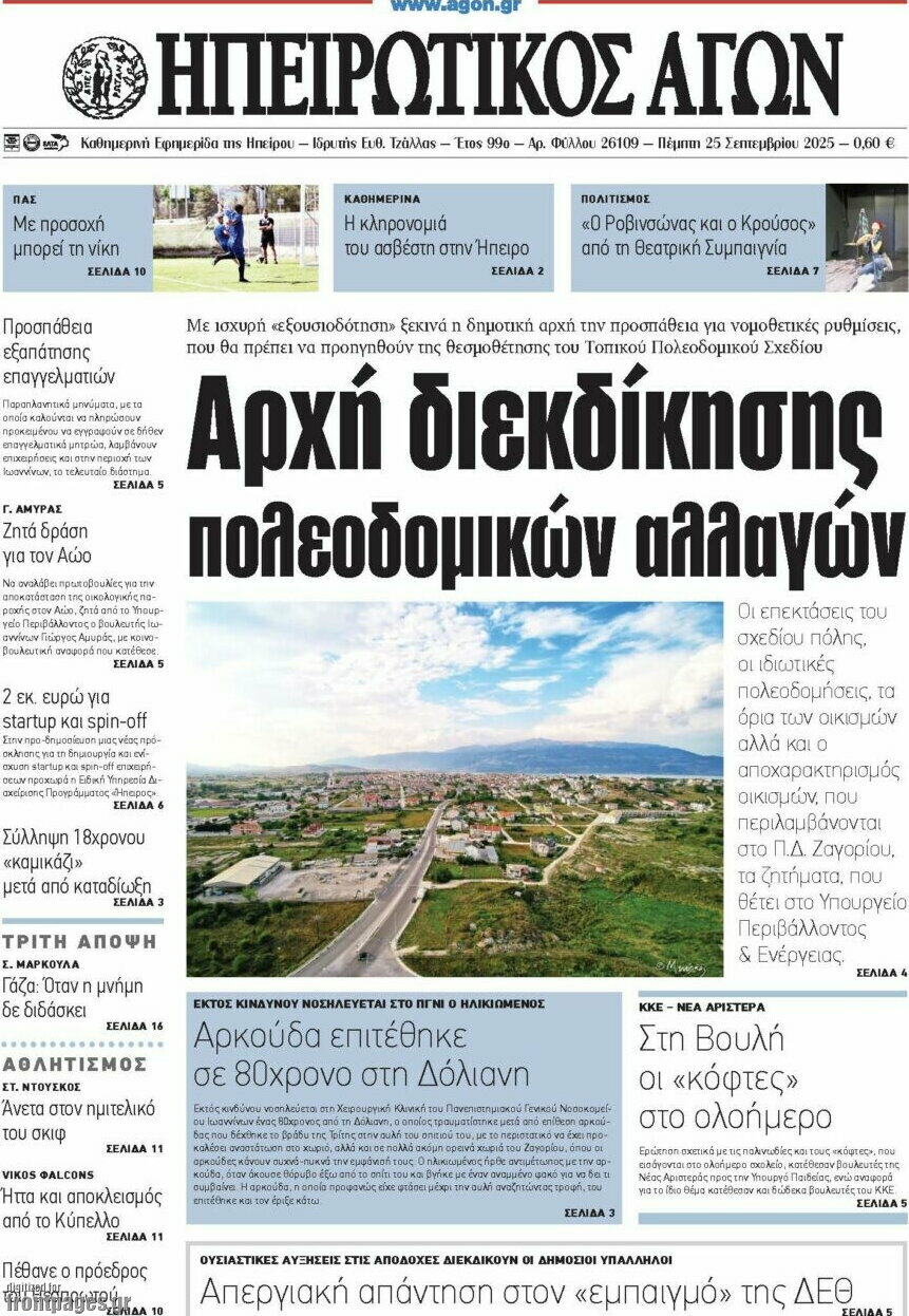 Ηπειρωτικός Αγών