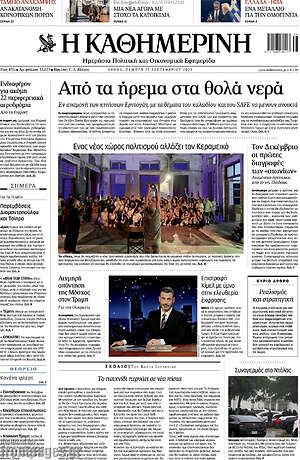 Η Καθημερινή: Από τα ήρεμα στα θολά νερά