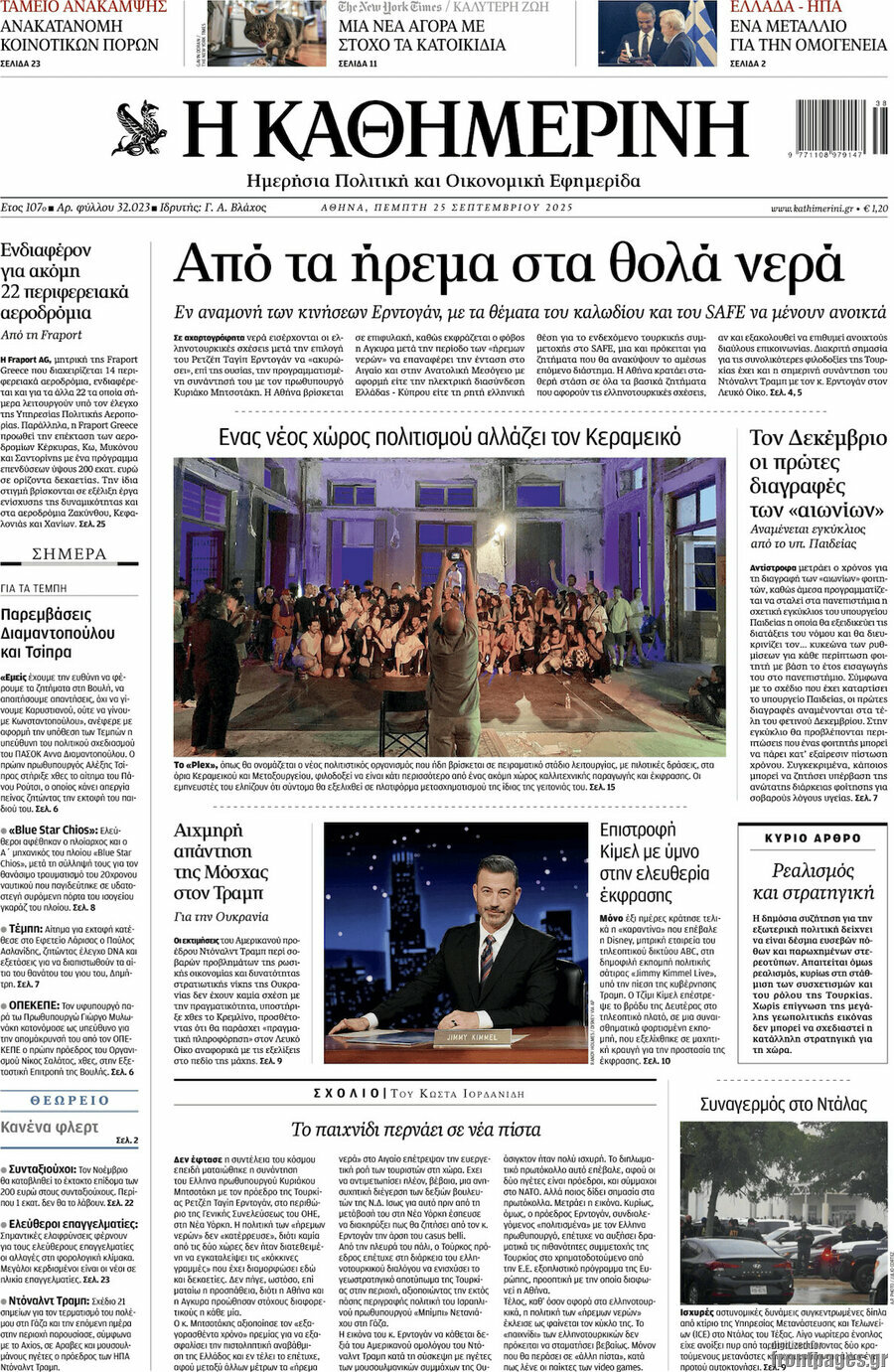Η Καθημερινή