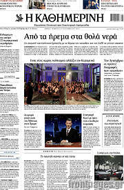/Η Καθημερινή