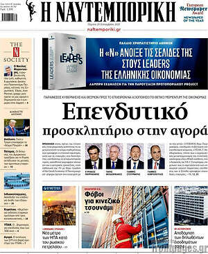 Η Ναυτεμπορική: Επενδυτικό προσκλητήριο στην αγορά
