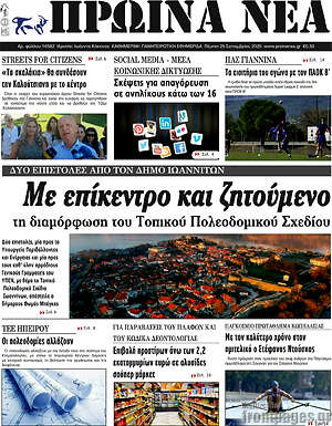 Πρωτοσέλιδο Πρωινά νέα