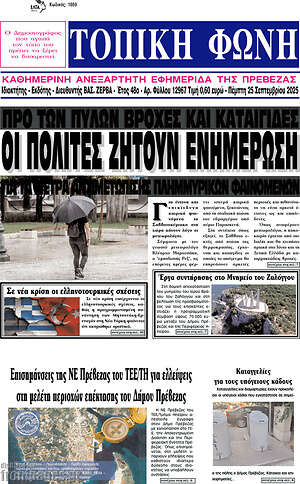 Πρωτοσέλιδο Τοπική Φωνή