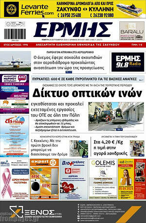 Πρωτοσέλιδο Ερμής