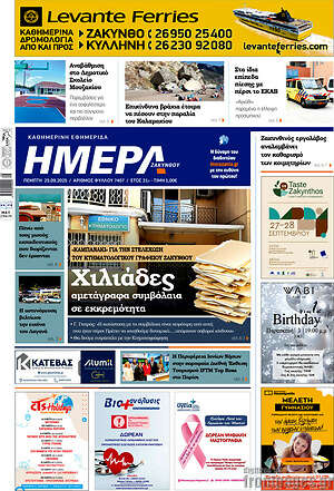 Πρωτοσέλιδο Ημέρα Ζακύνθου